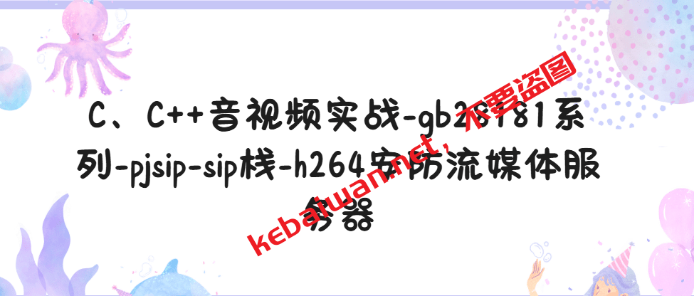 C、C++音视频实战-gb28181系列-pjsip-sip栈-h264安防流媒体服务器