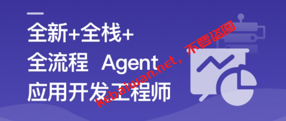 众筹-AI Agent从0到1定制开发 全栈/全流程/企业级落地实战