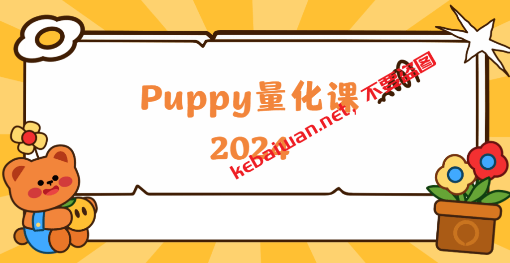 2024Puppy量化