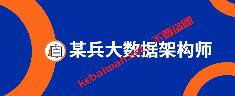 大数据架构师