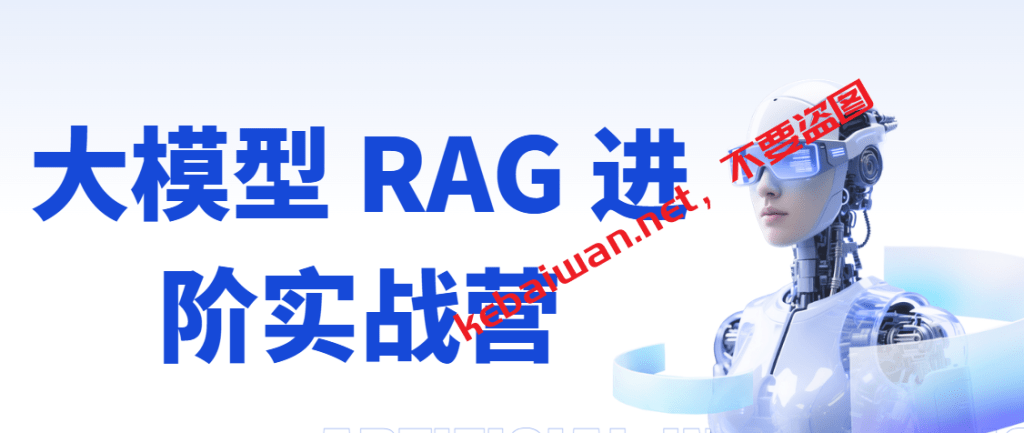 极客-大模型 RAG 进阶实战营