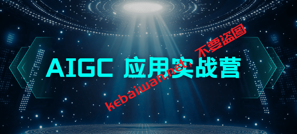 极客AIGC应用实战营