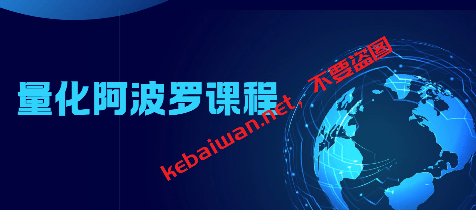 量化阿波罗课程