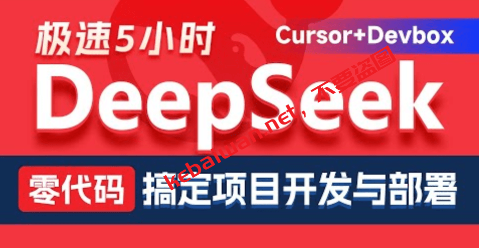 黑马DeepSeek+Cursor+Devbox 零代码开发项目课程 视频+资料