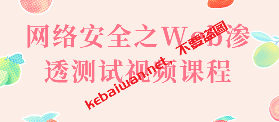 网络安全之Web渗透测试视频课程