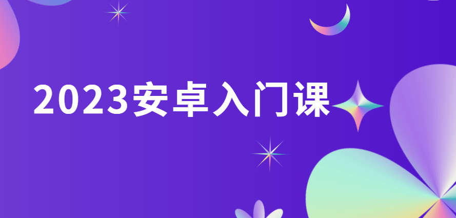 2023安卓入门课