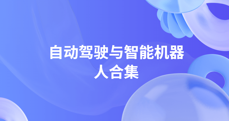 自动驾驶与智能机器系列合集