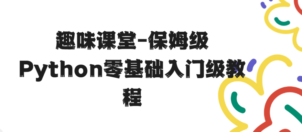 趣味课堂-保姆级Python零基础入门级教程