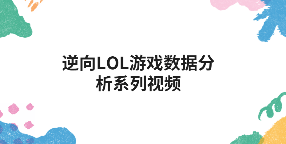 浴血凤凰-逆向LOL游戏数据分析系列视频