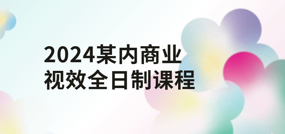 2024商业视效全日制课程