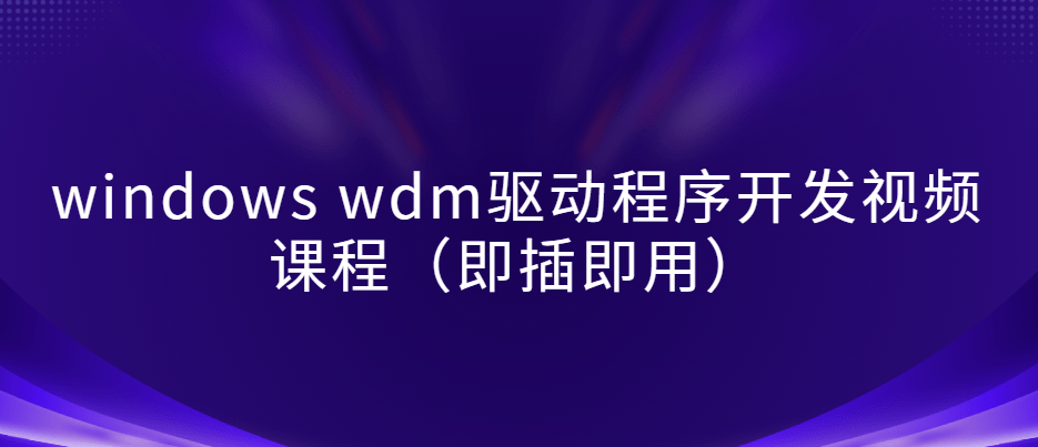 windows wdm驱动程序开发视频课程（即插即用）