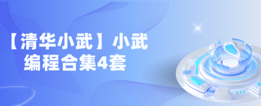 【清华小武】小武C++编程合集4套