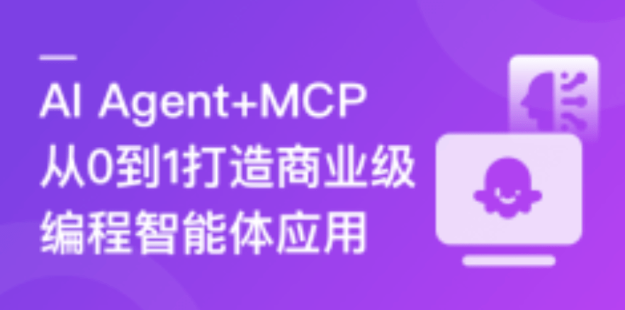 AI Agent+MCP从0到1打造商业级编程智能体