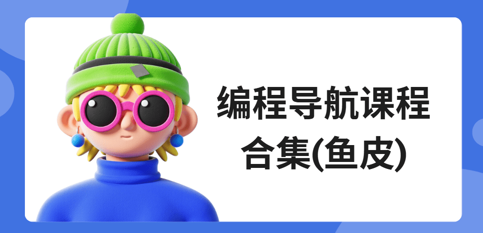 编程导航课程合集(鱼皮)