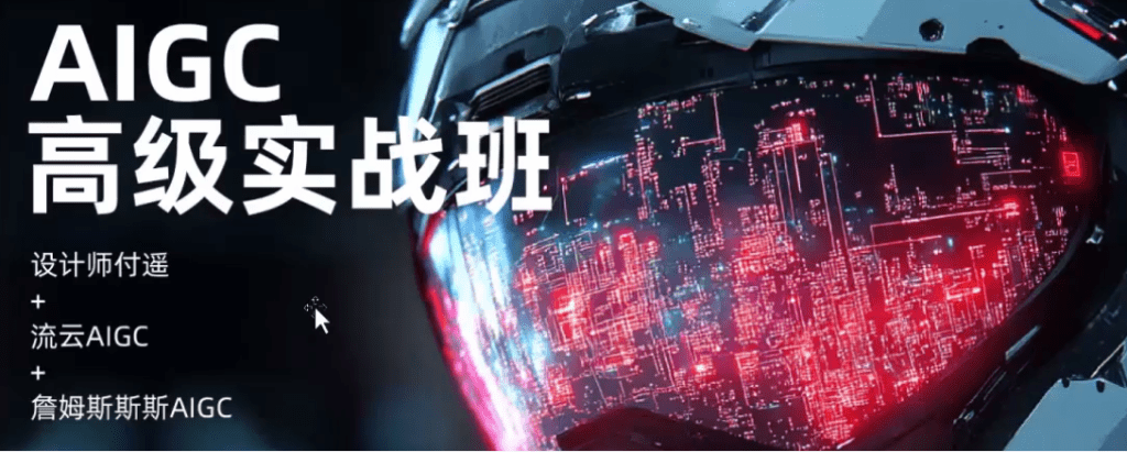 付遥AIGC高级实战班2025