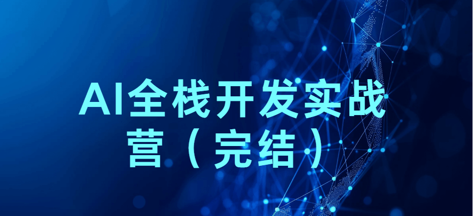 2025AI全栈开发实战营（完结）