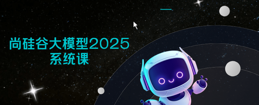 尚硅谷大模型2025系统课