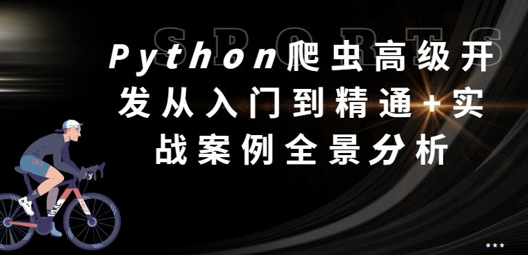 某来教育-Python爬虫高级开发从入门到精通+实战案例全景分析（第十三期）|2025
