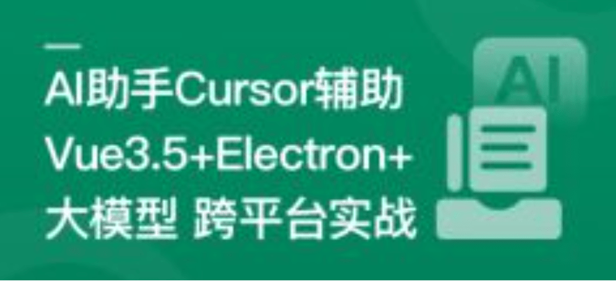 Al助手Cursor辅助 Vue3.5+Electron+ 大模型跨平台实战