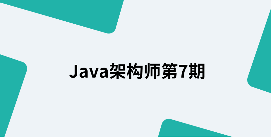 Java架构师第7期|2025完结|口碑课