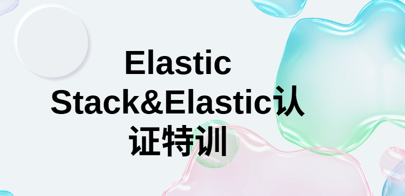 Elastic Stack&Elastic认证特训
