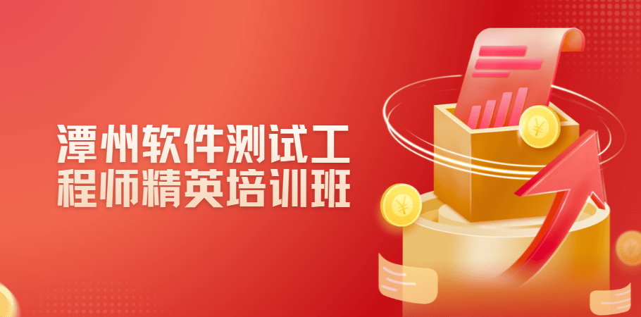 【测试】潭州软件测试工程师精英培训班