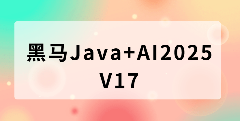 黑马Java+AI2025|V17