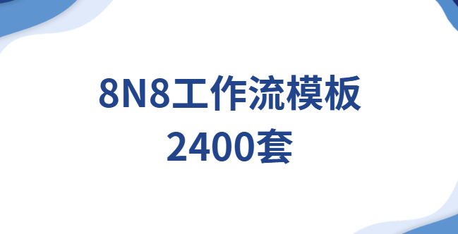 8N8工作流模板2400套|一键导入，覆盖全场景
