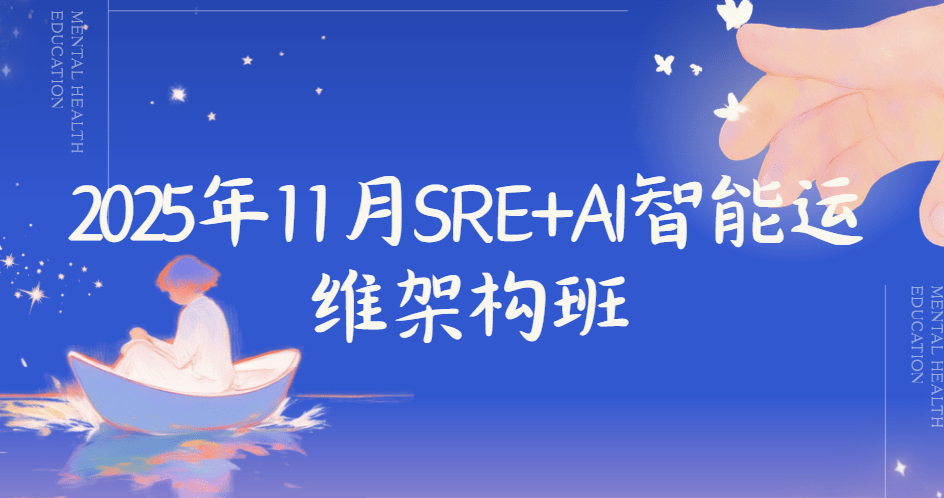 2025年11月SRE+AI智能运维架构班