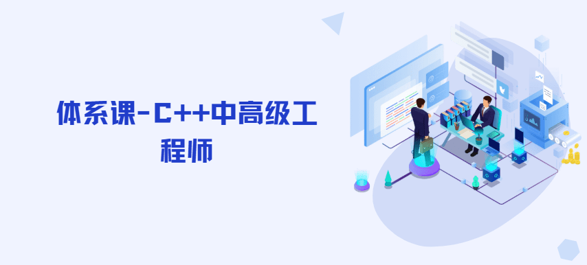 体系课-C++中高级工程师|完整