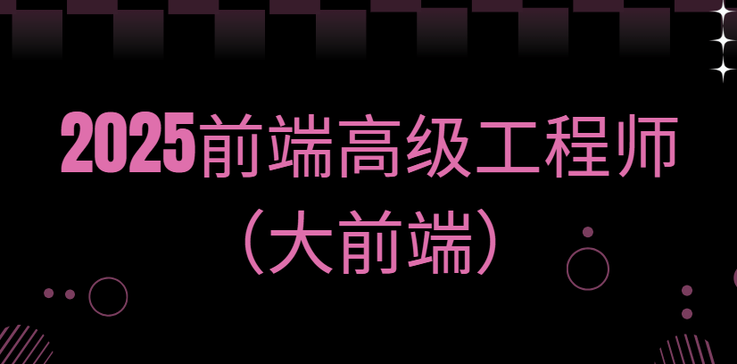 2025前端高级工程师（大前端）
