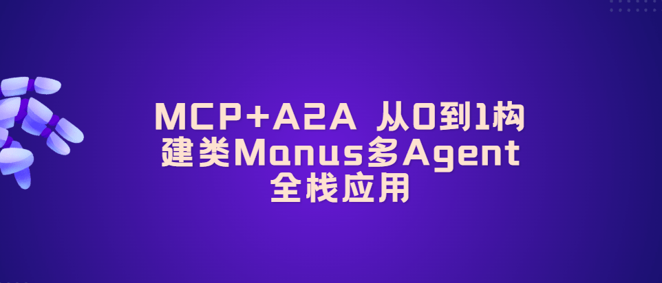 MCP+A2A 从0到1构建类Manus多Agent全栈应用|完结