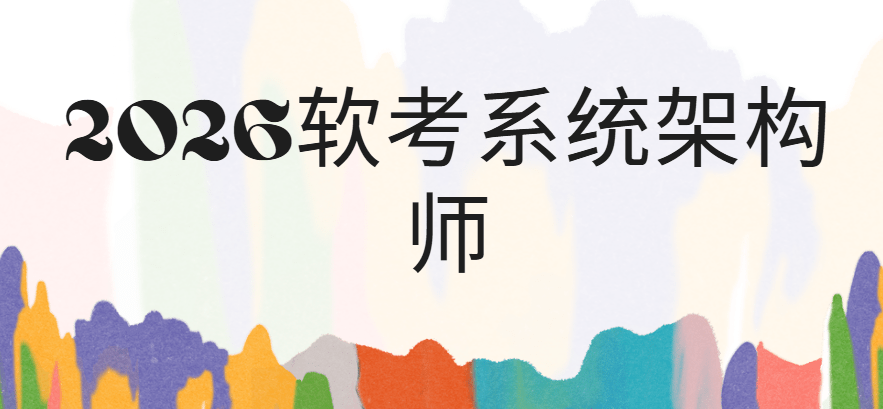 2026软考系统架构师|更新中。。。