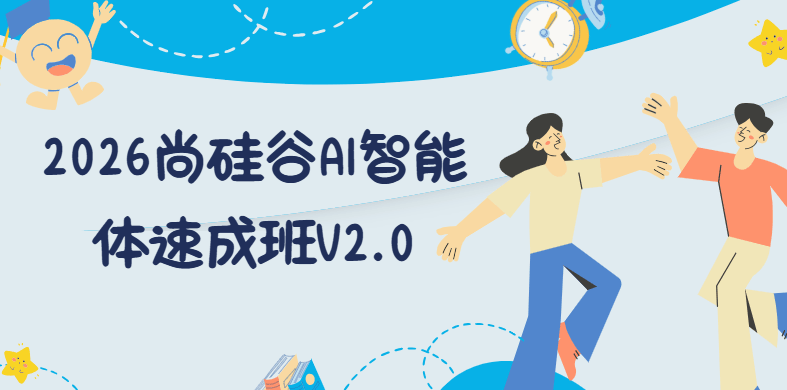 2026尚硅谷AI智能体速成班V2.0