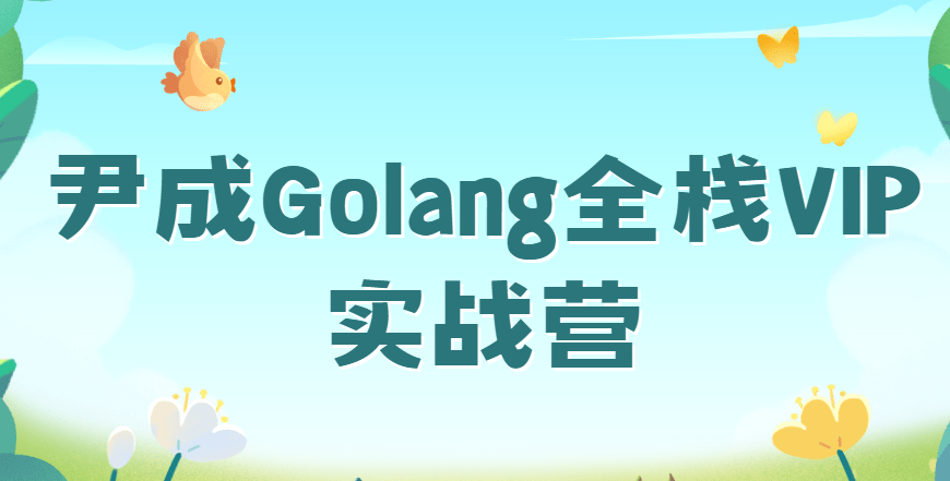 尹成Golang全栈VIP实战营