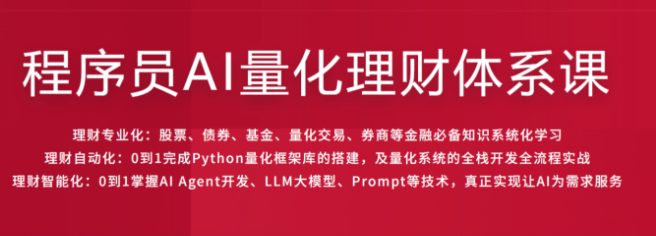 程序员AI量化理财体系课