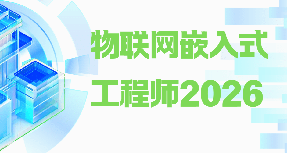 物联网嵌入式工程师2026|价值过万