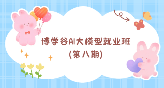 博学谷AI大模型就业班（第八期）