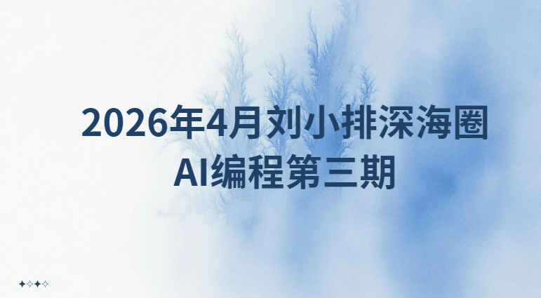 2026年4月刘小排深海圈AI编程第三期