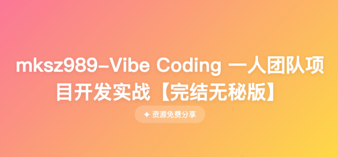 Vibe Coding 一人团队项目开发实战(11章) 完整版