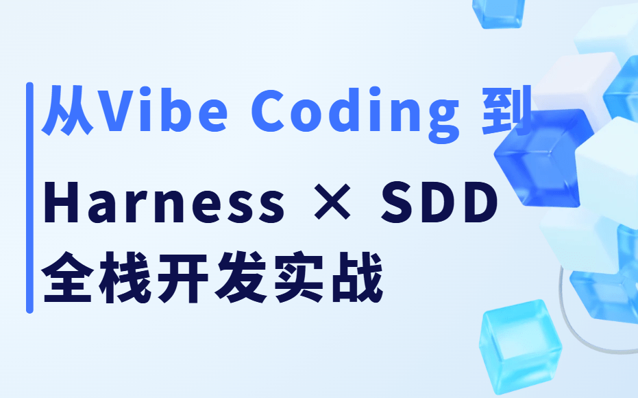 从Vibe Coding 到 Harness × SDD 全栈开发实战