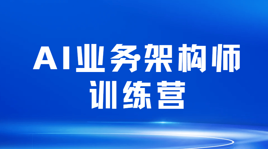 AI业务架构训练全套课程2026