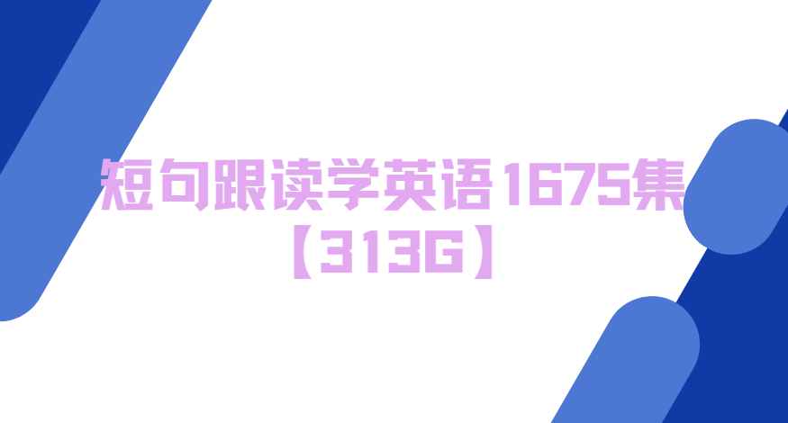 短句跟读学英语1675集【313G】