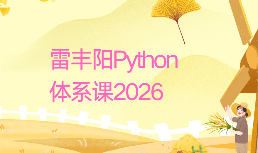 雷丰阳Python2026体系课