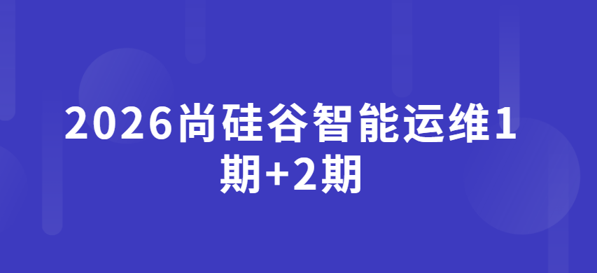2026尚硅谷智能运维1期+2期|406G