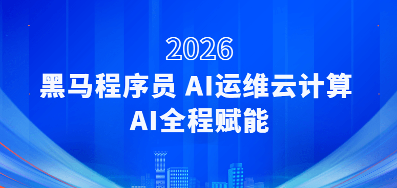 2026黑马程序员 AI运维云计算 AI全程赋能