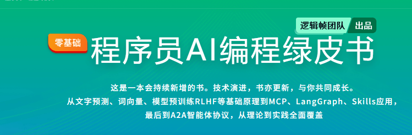 程序员AI编程绿皮书